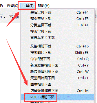 选择"poco相册下图"功能打开下图高手,点击浏览,设置保存位置二,实例