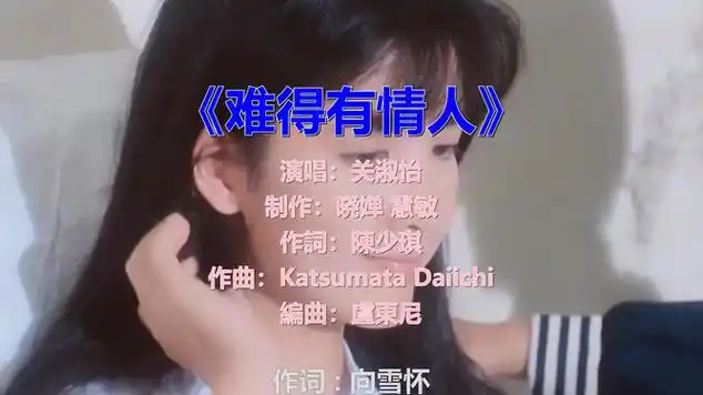 歌声透着无奈,关淑怡演唱《难得有情人》,太感动了|国语歌曲|影视歌曲