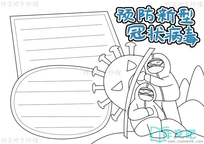 预防新型冠状病毒手抄报内容怎么写预防新型冠状病毒手抄报内容资料