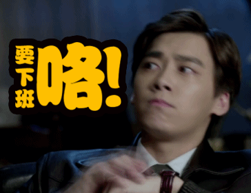 李易峰gif小鲜肉gif男神gif要下班喽gif