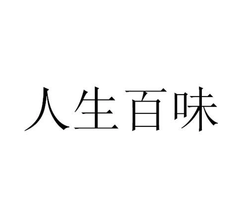 商标文字人生百味商标注册号 54877722,商标申请人百度在线网络技术