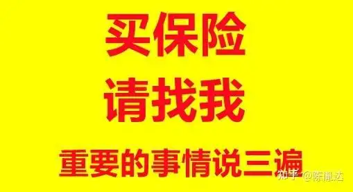 您好这是您找我买保险的理由
