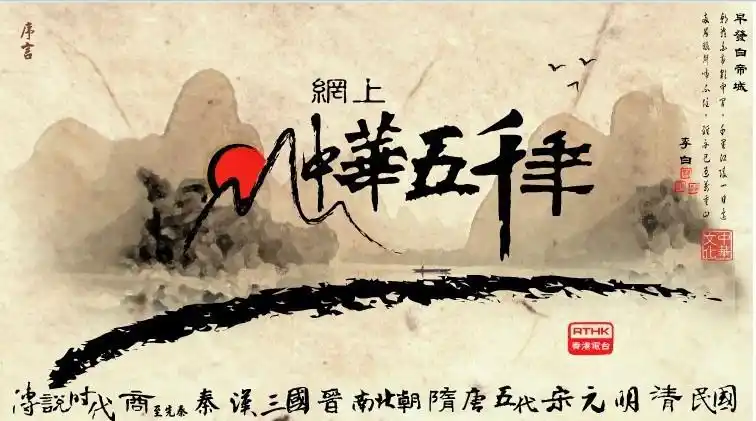 中华五千年的广播节目