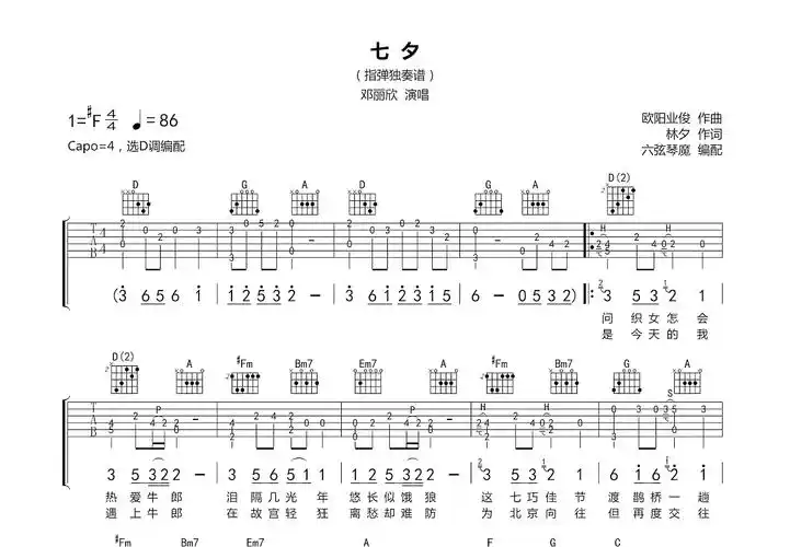七夕吉他谱_邓丽欣_d调指弹吉他谱 - 吉他世界