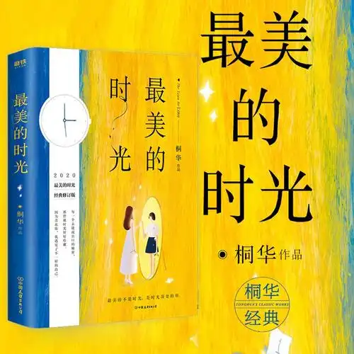 《最美的时光》(桐华)读书摘录(三) 41.