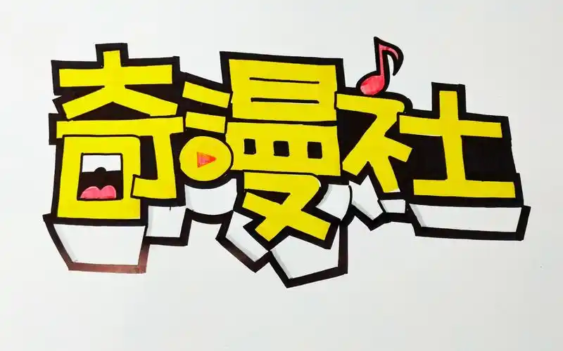 手绘pop动漫社字体设计过程