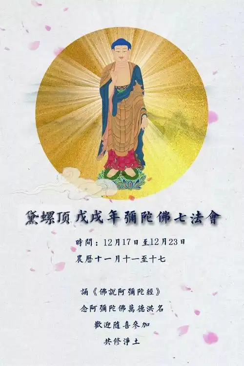 五台山黛螺顶寺佛七法会通启