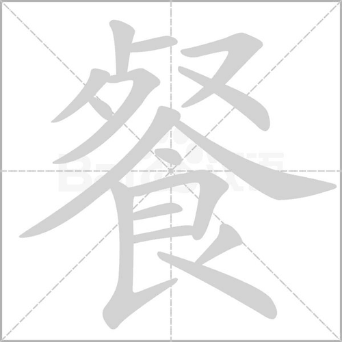 拼 音 cān部 首食 笔 画   五 行金 繁 体餐 五 笔hqce