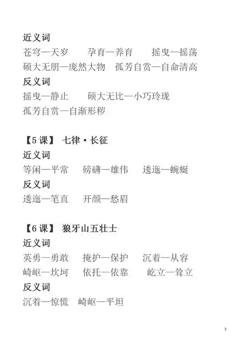 2019部编版16年级上全册近义词反义词可下载