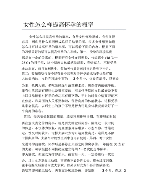 女性怎么样提高怀孕的概率docx3页