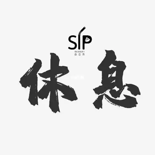 老板今天有事休息一天休息是为了走更长远的路继续关注我们每日开档