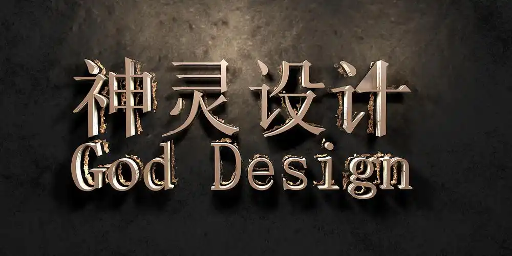 神灵设计-文字演绎