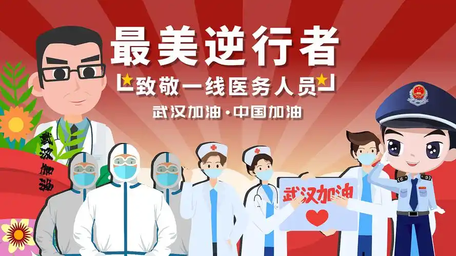 致敬最美逆行者