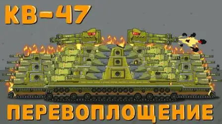 坦克世界动画:变形的kv47
