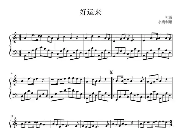 祖海好运来钢琴谱