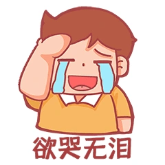 捂脸而笑大哭欲哭无泪伤心表情包动图gif