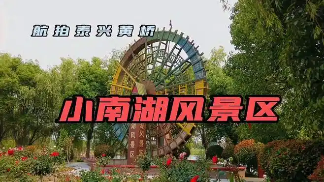 航拍泰兴黄桥"小南湖风景区"-旅游视频-搜狐视频