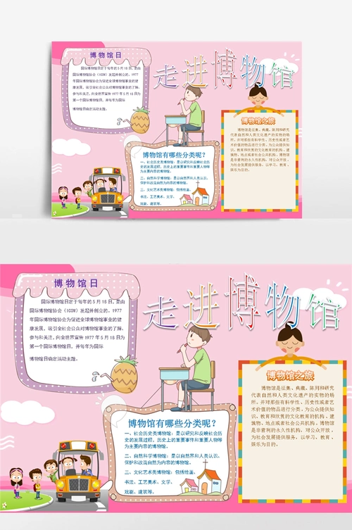 可爱走进博物馆电子小报手抄报