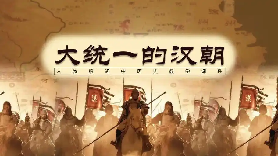 大统一的汉朝初中历史课件ppt