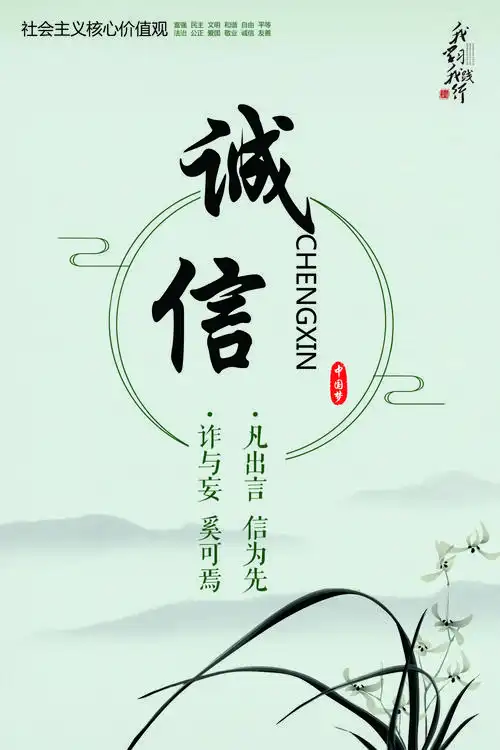 诚信,即诚实,讲信用,这是中华民族的优良传统.