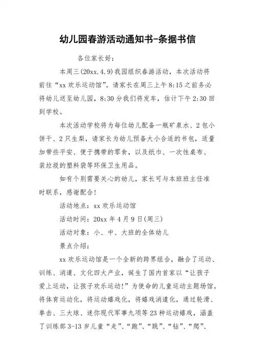 幼儿园春游活动通知书条据书信