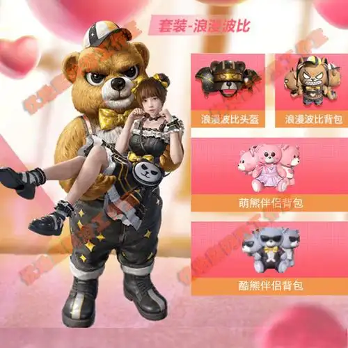 和平精英皮肤浪漫波比套装萌熊伴侣背包粉小熊背包套装狂沙舞者