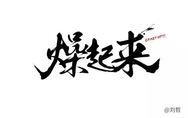 字体帮/第185篇:燥起来 今日命题:斗士