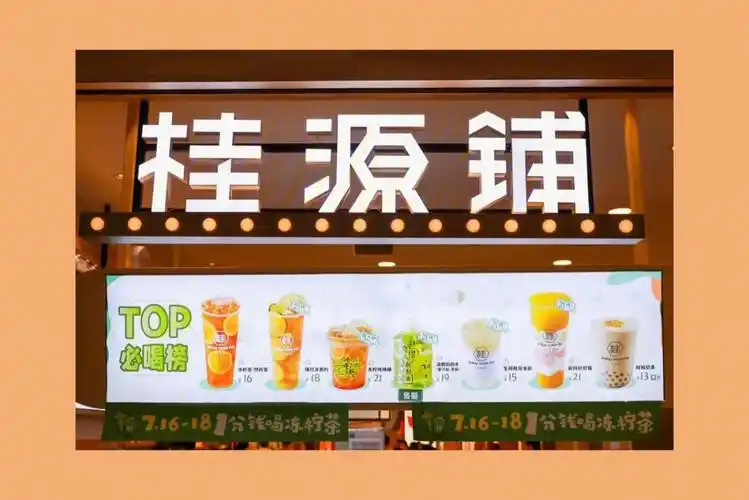 上海桂源铺一分钱喝柠檬茶你饮了吗