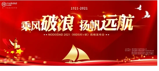 乘风破浪扬帆远航mododad2021kids时装战略发布会在石家庄开幕
