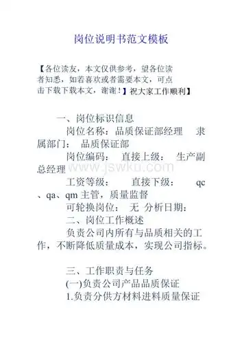 岗位说明书范文模板