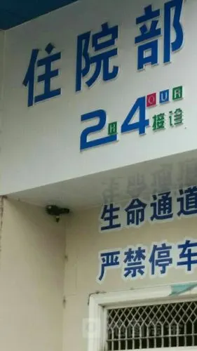 住院部24小时接诊