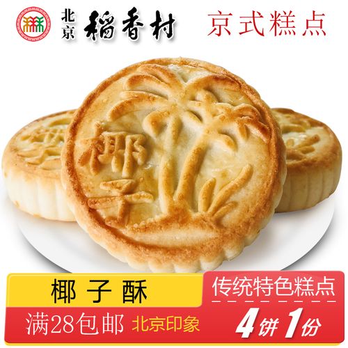 正宗北京特产特色小吃三禾稻香村糕点椰子酥传统老式点心手工零食