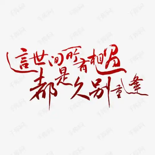 这时间所有的相遇都是久别重逢艺术字png