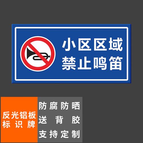 铝板标识牌小区区域禁止鸣笛40x20cm车库停车场指示牌道路交通标志牌