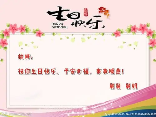 林梓生日快乐