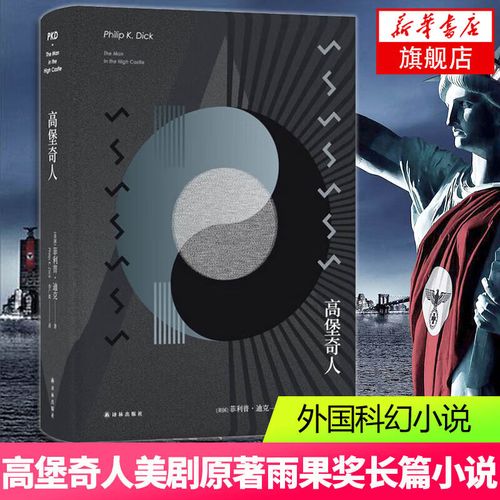 高堡奇人 菲利普迪克 译林幻系列剧高堡奇人原著小说 雨果奖获奖小说