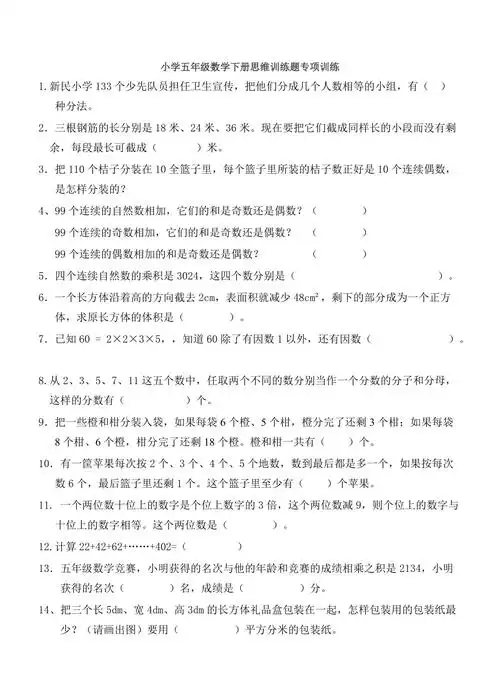 小学五年级数学下册思维训练题专项训练含答案