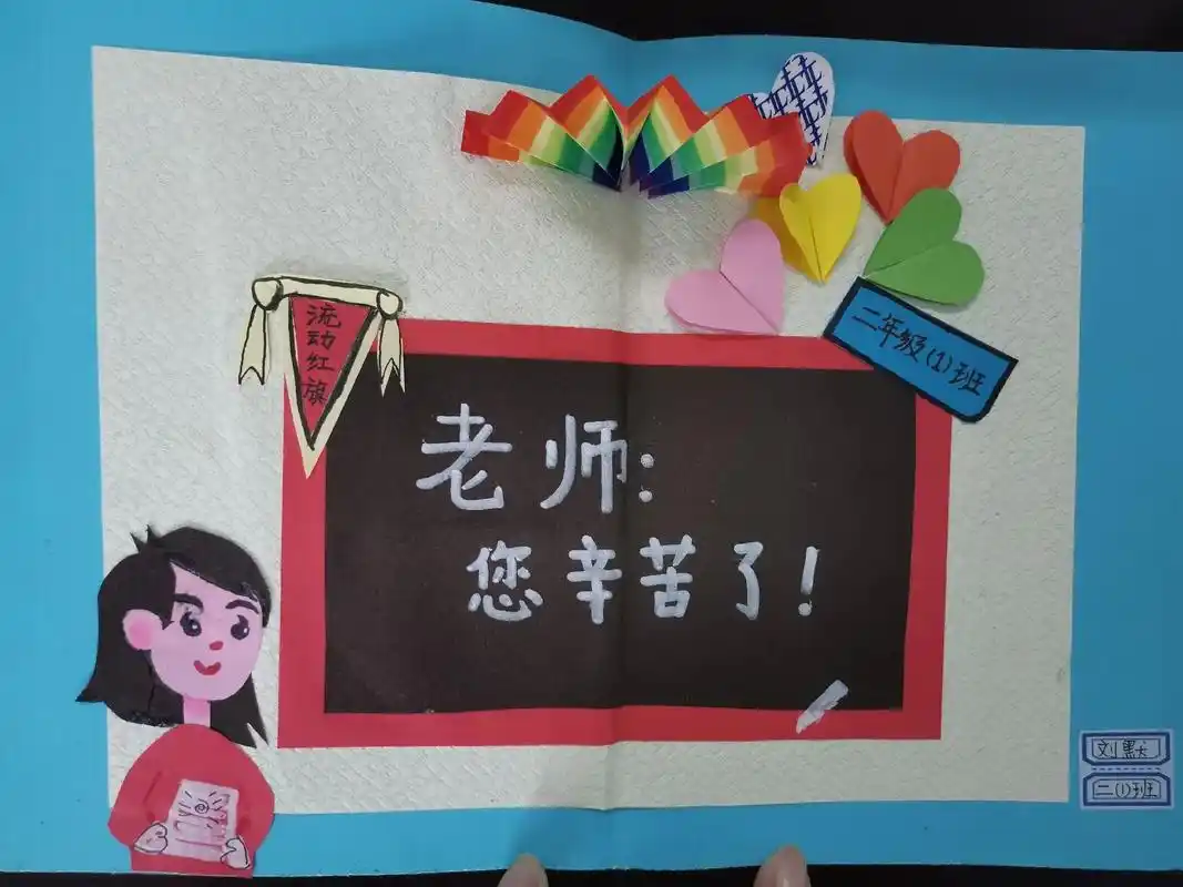 北大街小学大队部教师节"我为老师做贺卡"活动(二) - 抖音