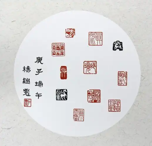 篆刻 后勤管理处 杨继彪