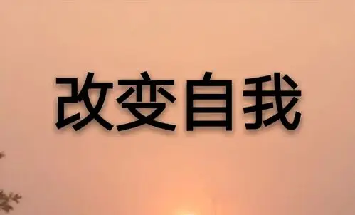 成功不是去击败别人而是改变自己值得一读