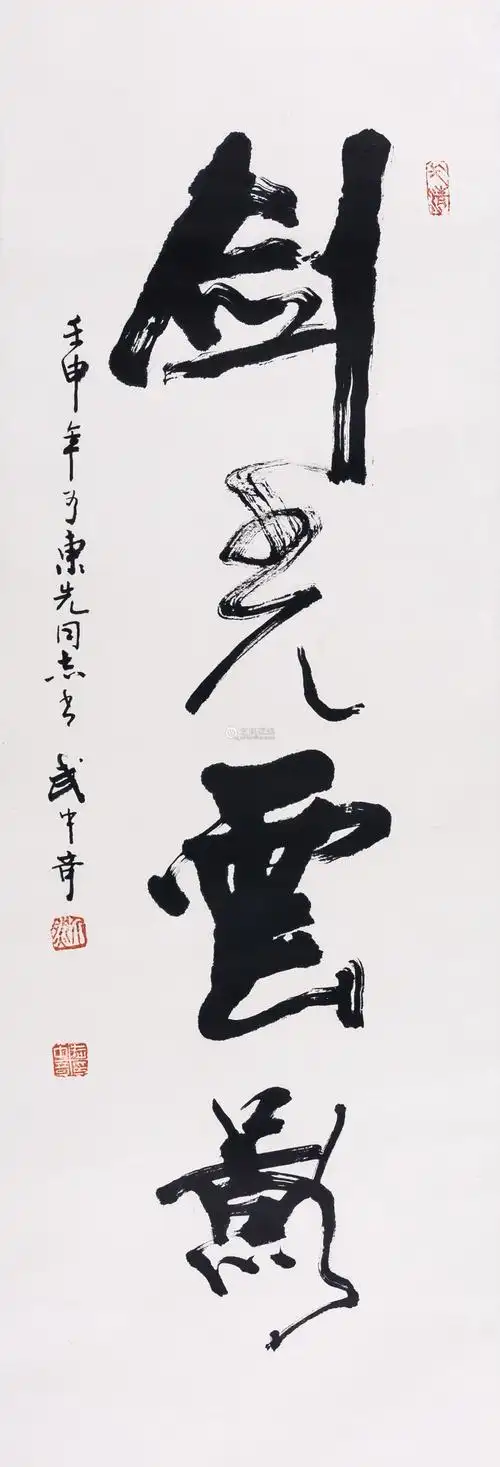 武中奇 书法 纸本水墨立轴