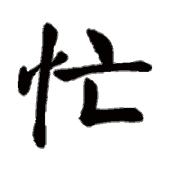 颜真卿的忙字楷书字帖