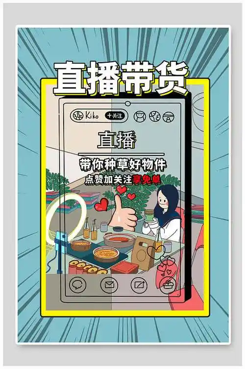 直播带货主播直播带货海报