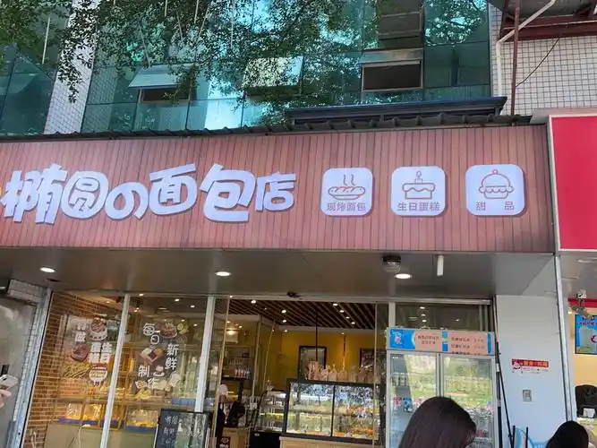 椭圆的面包店惠州学院店