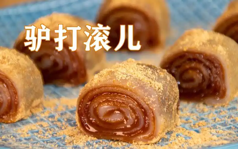 北京美食驴打滚儿正宗做法,从配料到制作视频讲解详细,真好吃