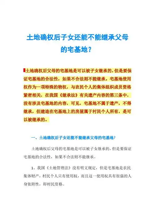 土地确权后子女还能不能继承父母的宅基地?