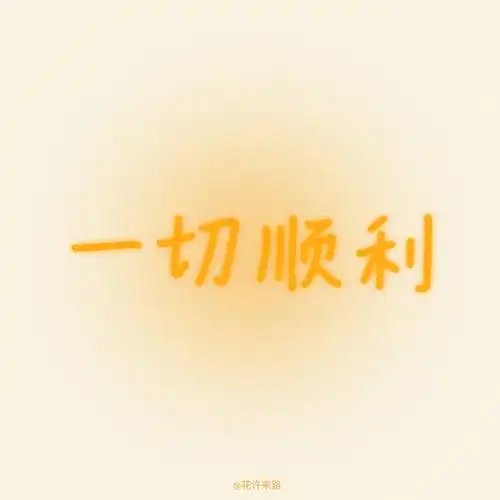 四六级考试加油背景图来了 祝考生一切顺利!