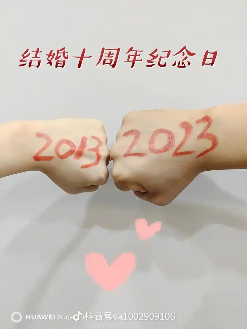 我们结婚十年啦.#十周年快乐 岁月匆匆,一晃结婚9699十周 - 抖音