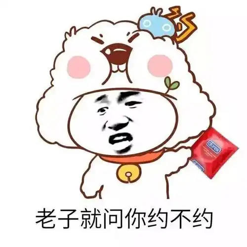 老子就问你约不约_不约_老子表情