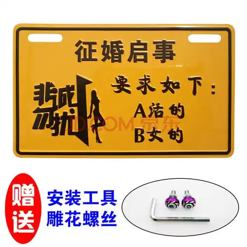 铝合金个性搞笑车牌照踏板车后车牌电动车通用 征婚启事【螺丝 工具】